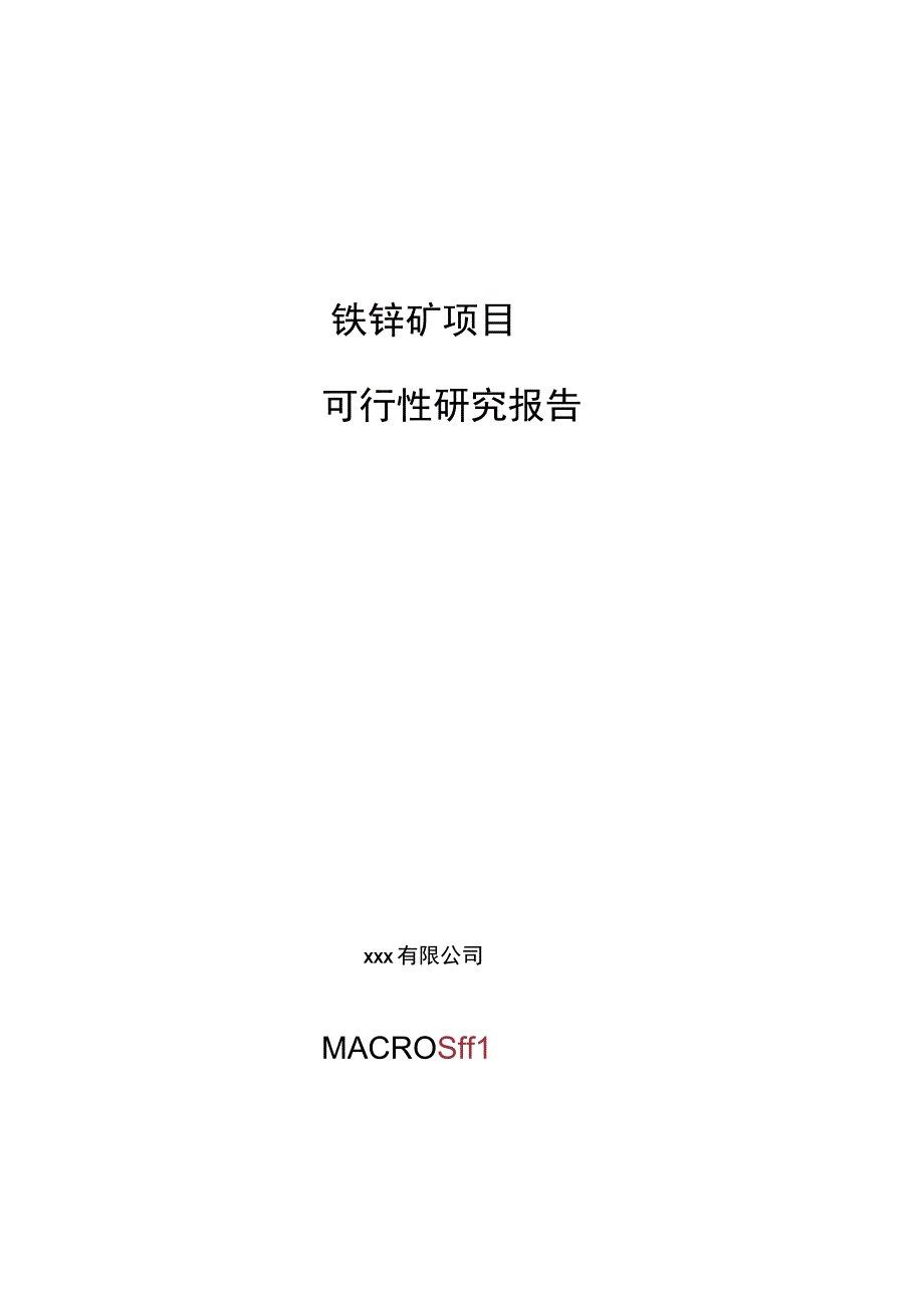 铁锌矿项目可行性研究报告总投资4000万元16亩.docx_第1页