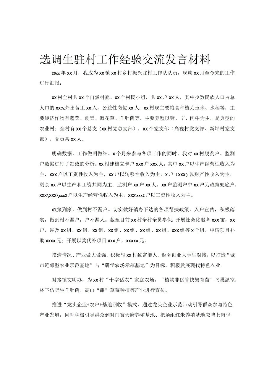 选调生驻村工作经验交流发言材料.docx_第1页