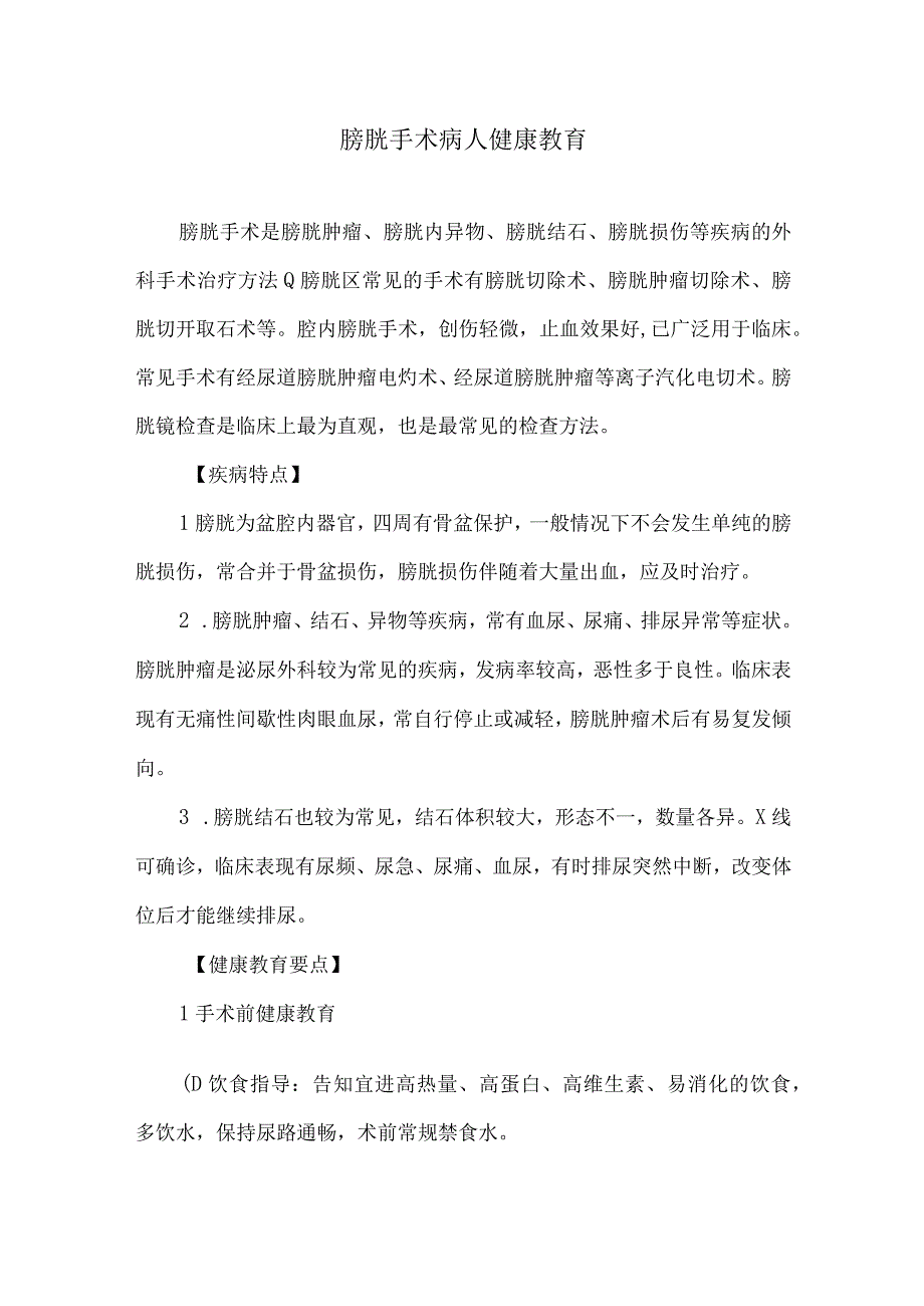 膀胱手术病人健康教育.docx_第1页