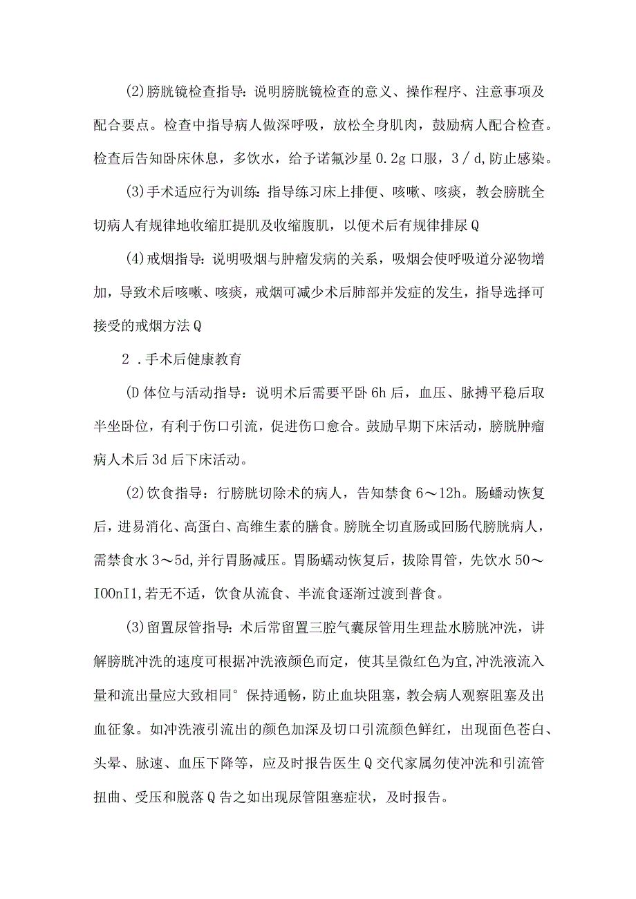 膀胱手术病人健康教育.docx_第2页