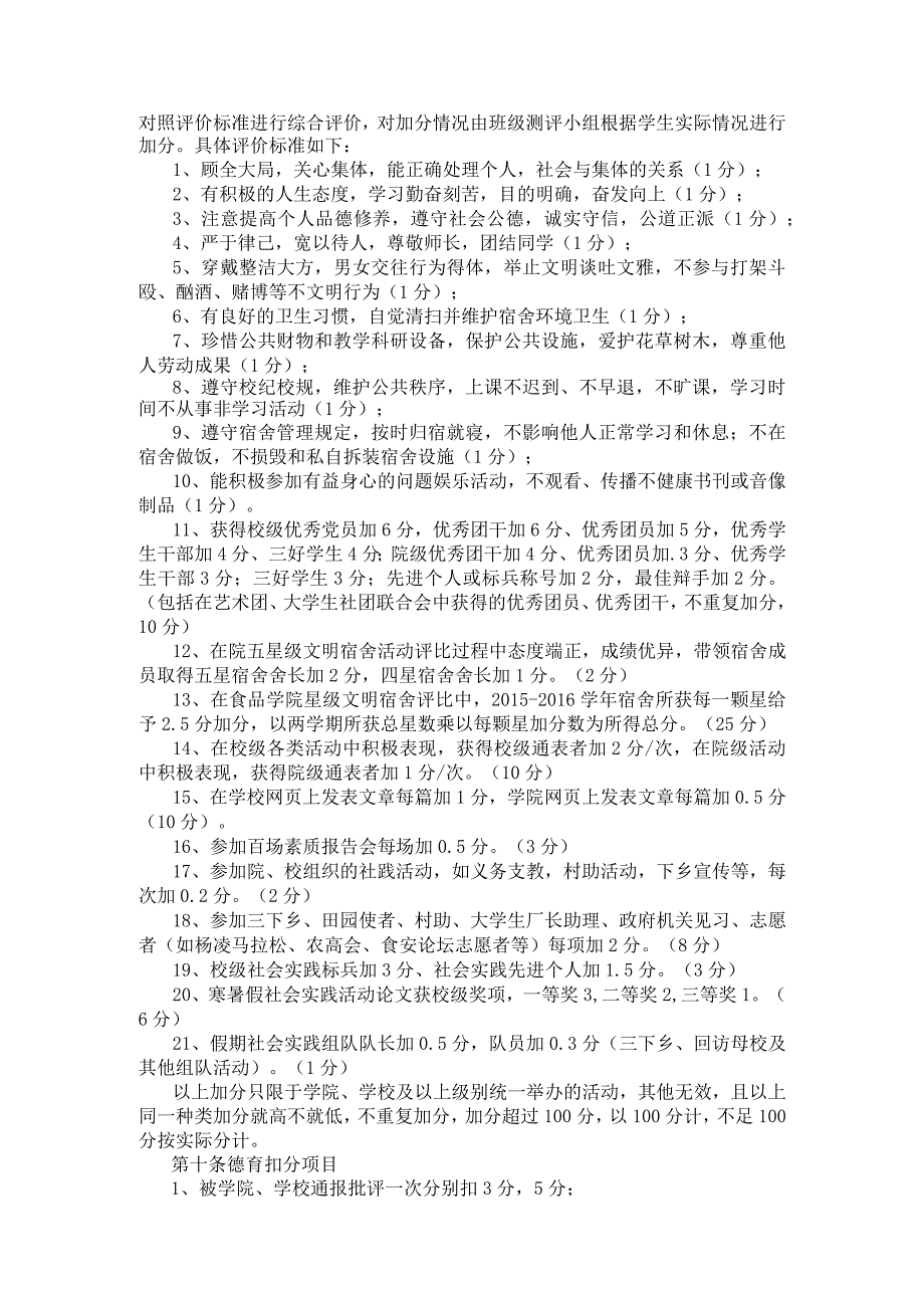 食品科学与工程学院20162017学年学生素质综合测评实施细则适用于2014级2015级.docx_第2页