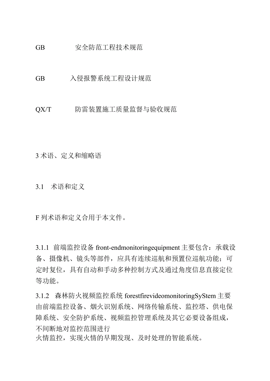 新规范森林防火视频监控系统技术规范.docx_第3页