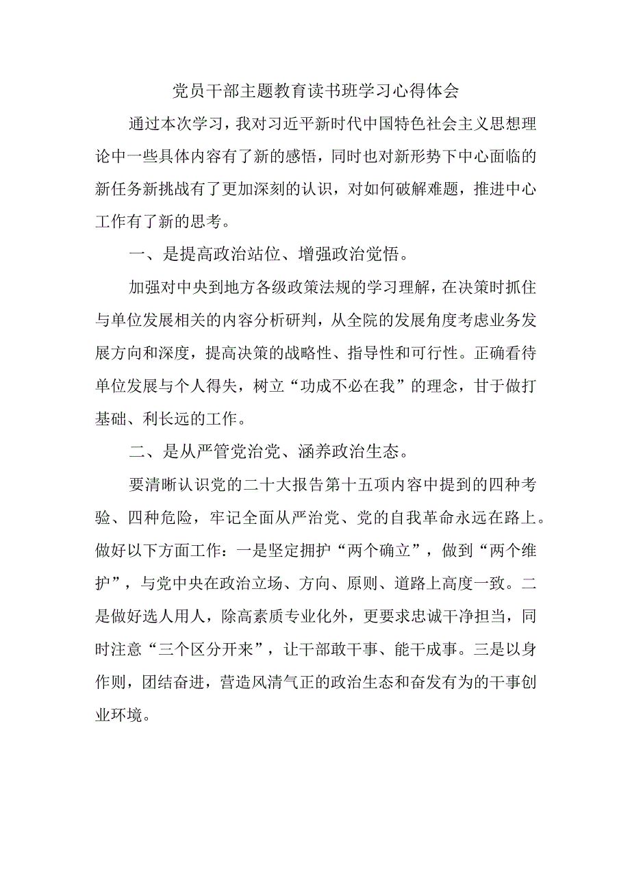 最新公文党员干部主题教育读书班学习心得体会.docx_第1页