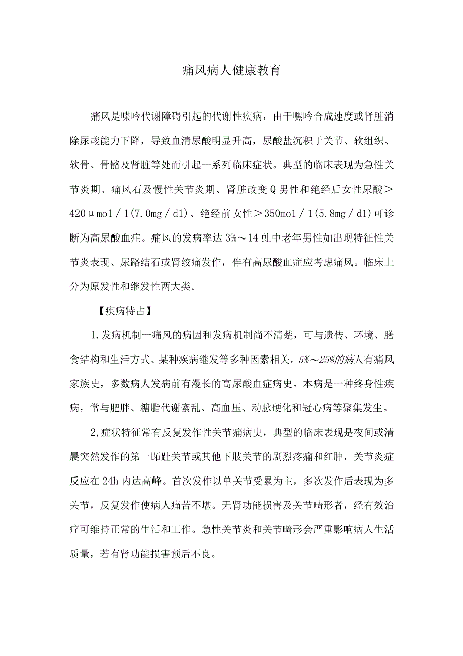 痛风病人健康教育.docx_第1页