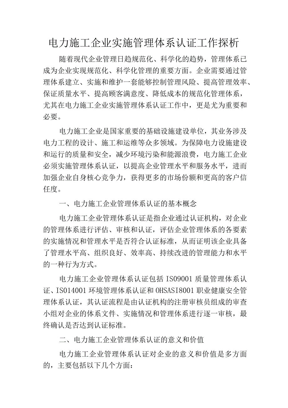 电力施工企业实施管理体系认证工作探析.docx_第1页