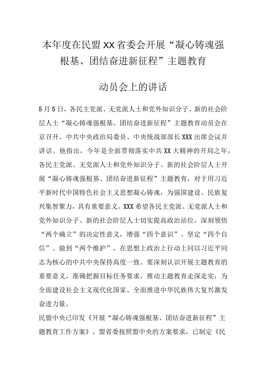 本年度在民盟XX省委会开展凝心铸魂强根基团结奋进新征程主题教育动员会上的讲话.docx_第1页