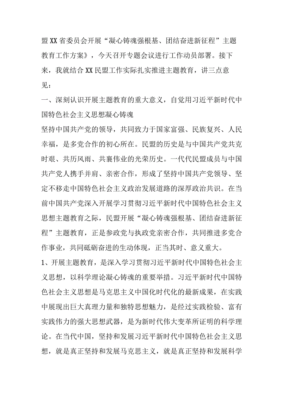 本年度在民盟XX省委会开展凝心铸魂强根基团结奋进新征程主题教育动员会上的讲话.docx_第2页