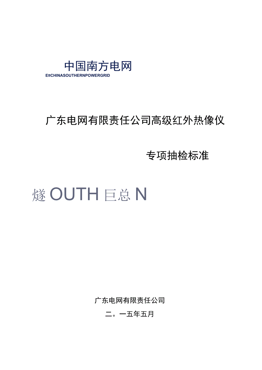 高级红外热像仪专项抽检标准.docx_第1页