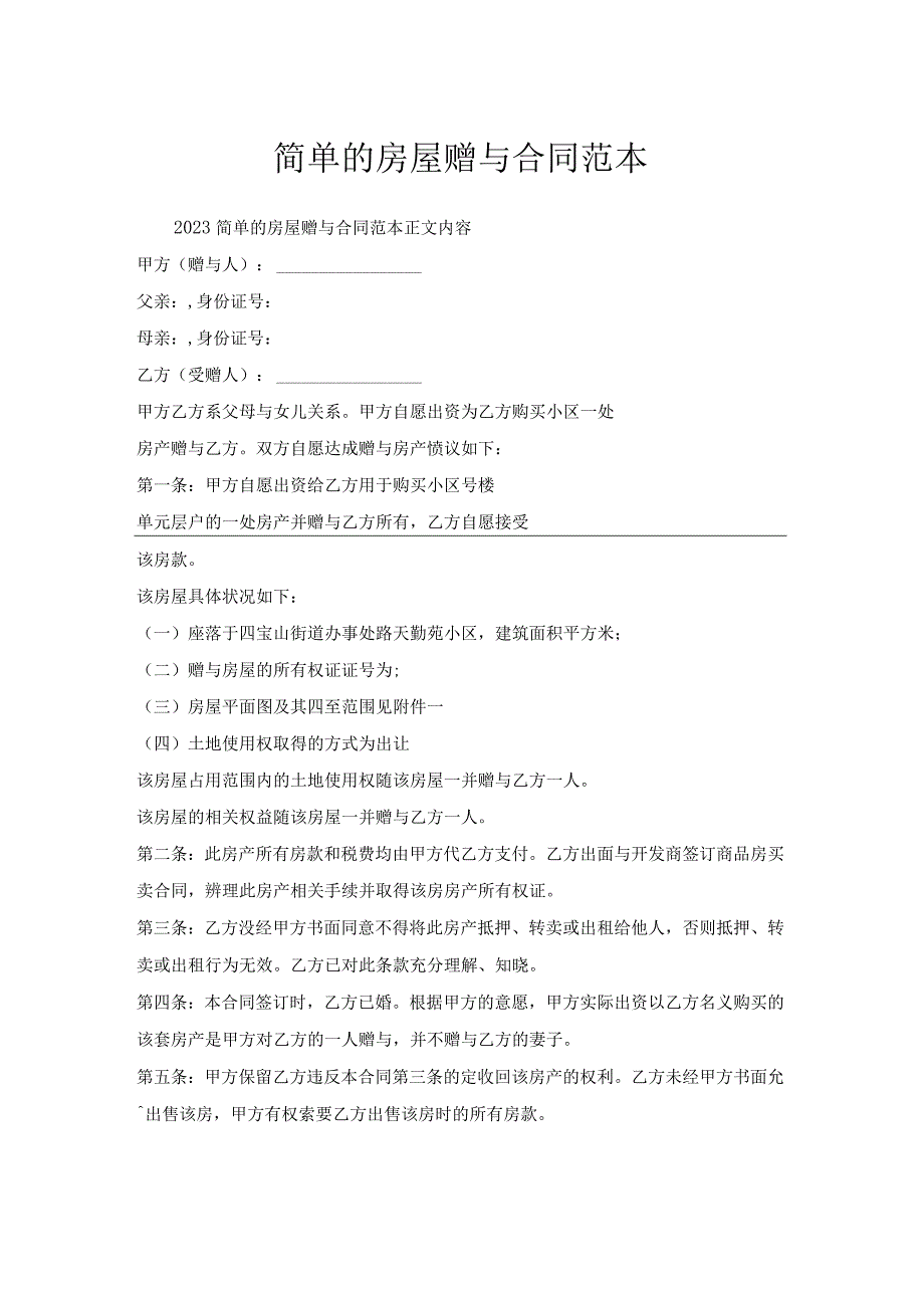 简单的房屋赠与合同范本.docx_第1页