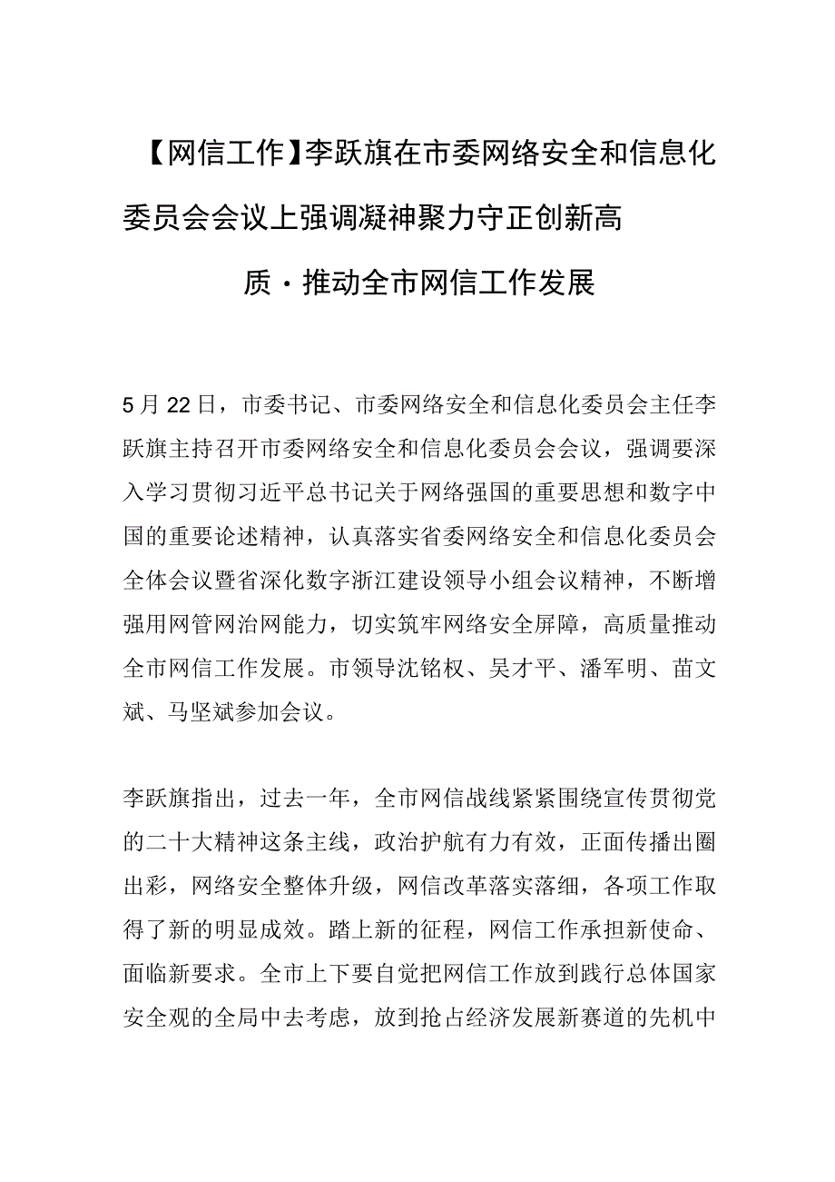 网信工作李跃旗在市委网络安全和信息化委员会会议上强调凝神聚力 守正创新高质量推动全市网信工作发展.docx_第1页