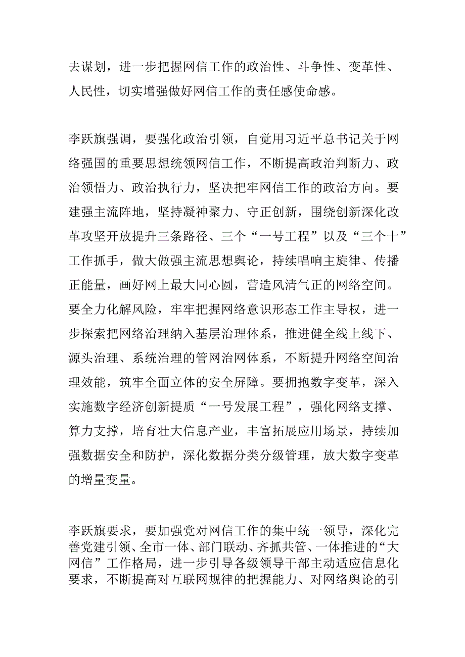 网信工作李跃旗在市委网络安全和信息化委员会会议上强调凝神聚力 守正创新高质量推动全市网信工作发展.docx_第2页