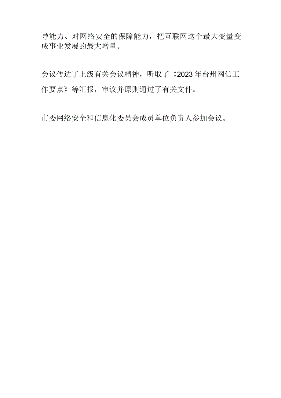 网信工作李跃旗在市委网络安全和信息化委员会会议上强调凝神聚力 守正创新高质量推动全市网信工作发展.docx_第3页