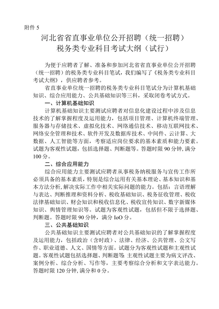 河北省2023年省直事业单位公开招聘统一招聘税务类专业科目考试大纲.docx_第1页