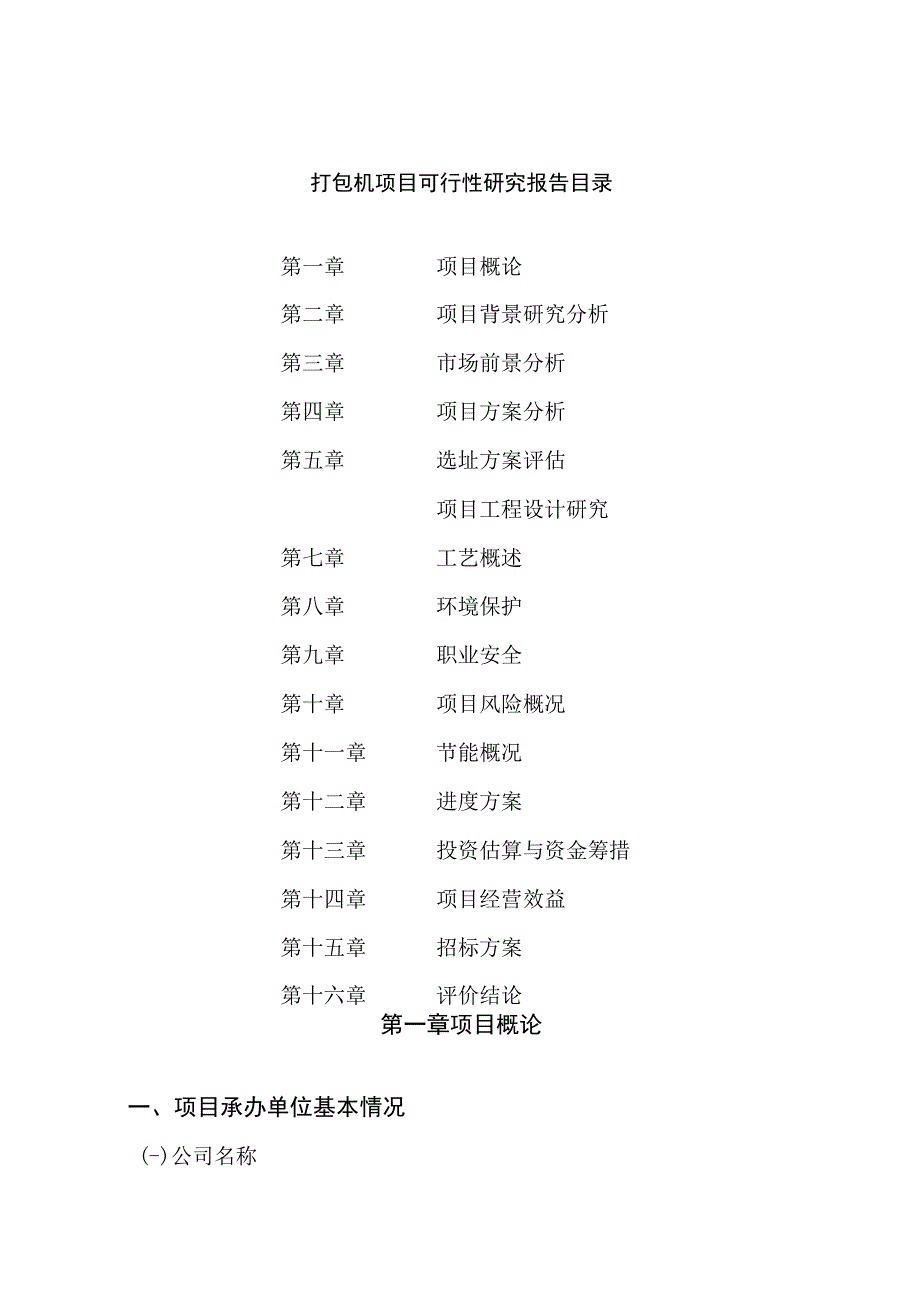 打包机项目可行性研究报告总投资15000万元61亩.docx_第2页