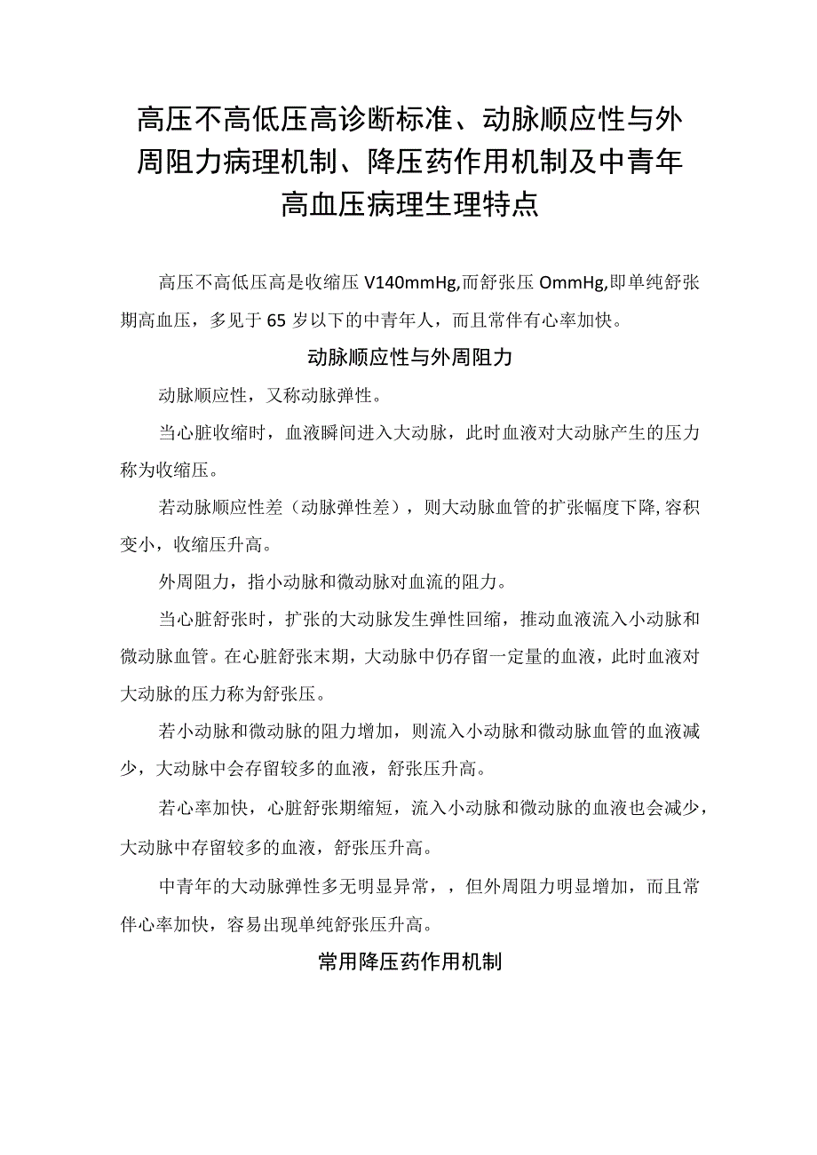 高压不高低压高诊断标准动脉顺应性与外周阻力病理机制降压药作用机制及中青年高血压病理生理特点.docx_第1页