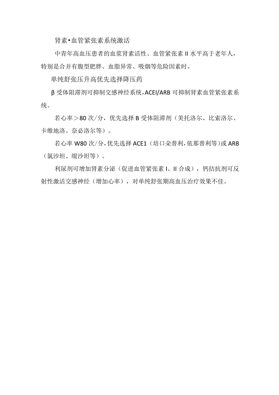 高压不高低压高诊断标准动脉顺应性与外周阻力病理机制降压药作用机制及中青年高血压病理生理特点.docx_第3页