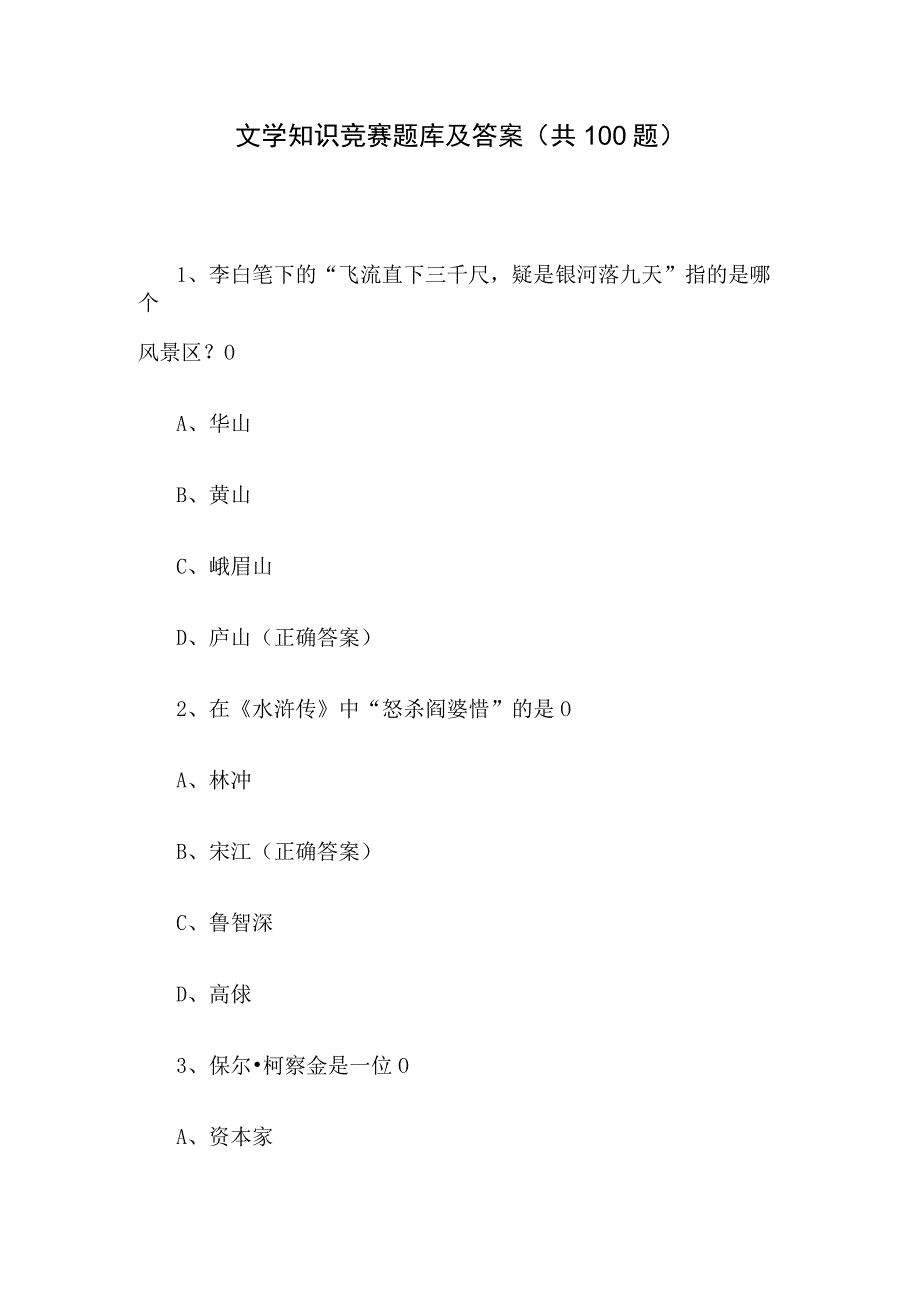 文学知识竞赛题库及答案共100题.docx_第1页