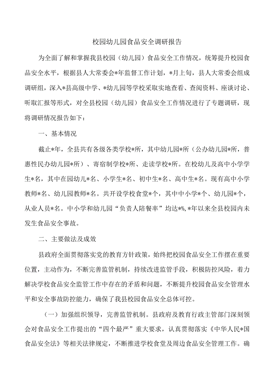 校园幼儿园食品安全调研报告.docx_第1页