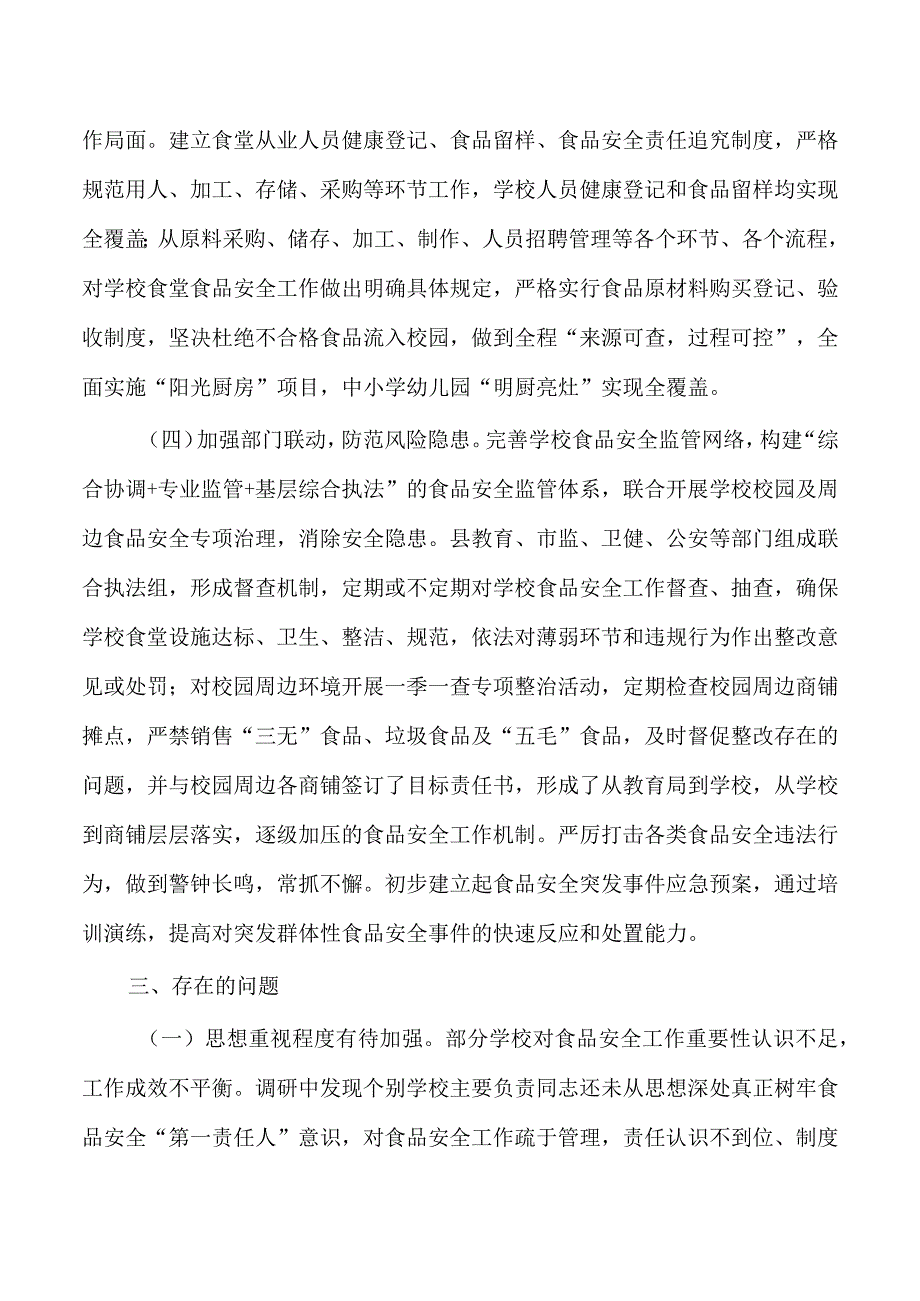 校园幼儿园食品安全调研报告.docx_第3页