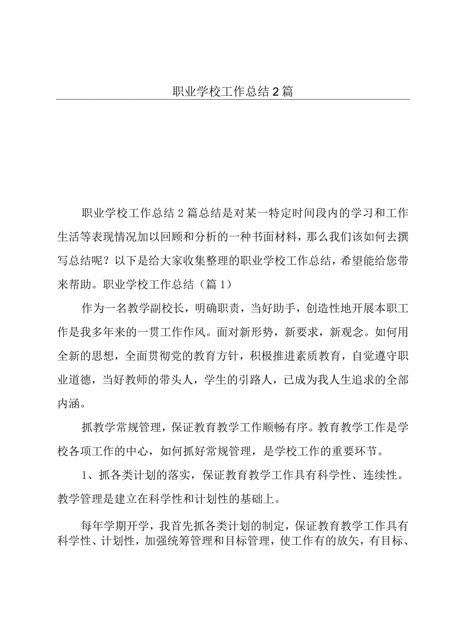 职业学校工作总结2篇.docx_第1页