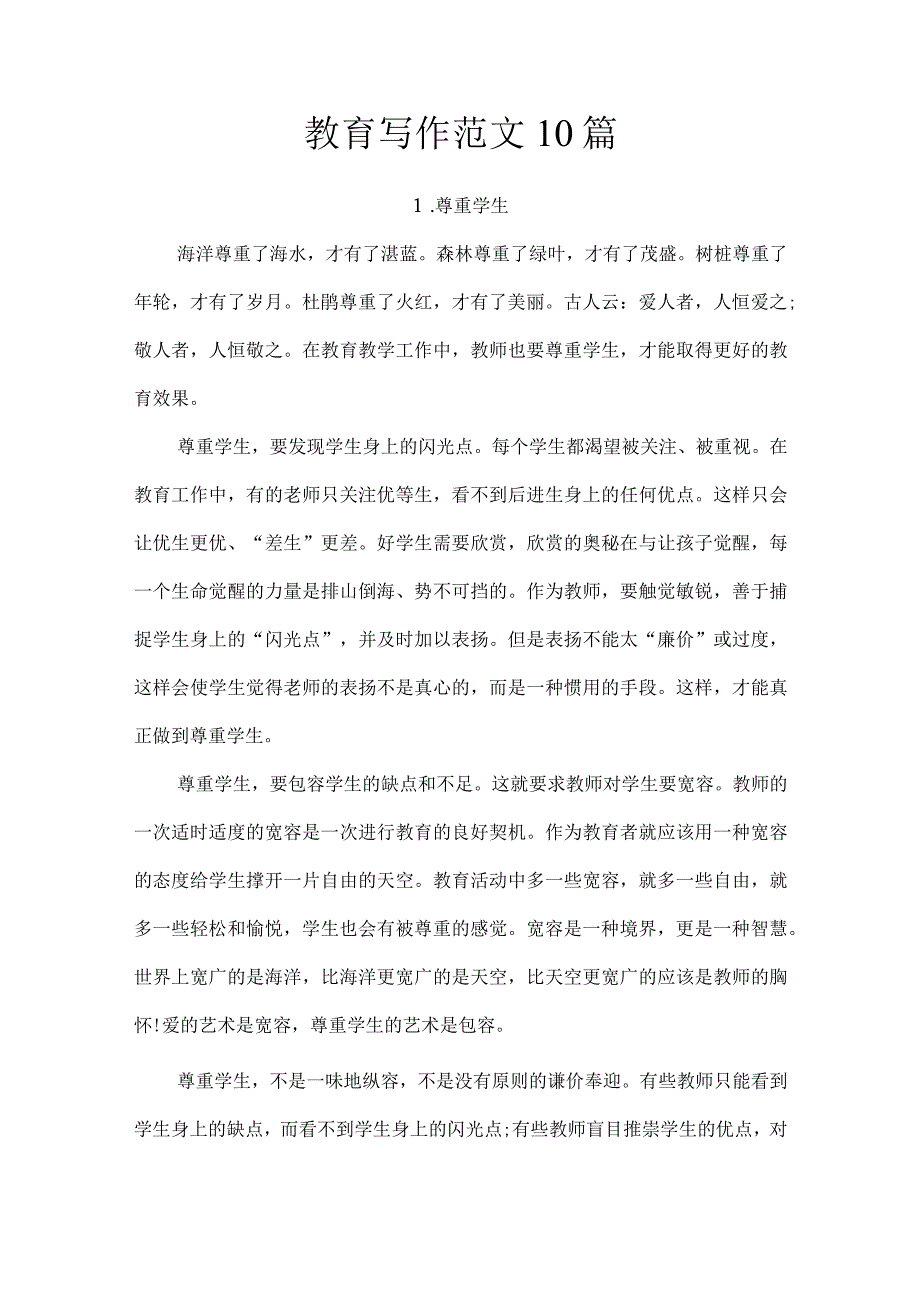 教育写作范文10篇.docx_第1页