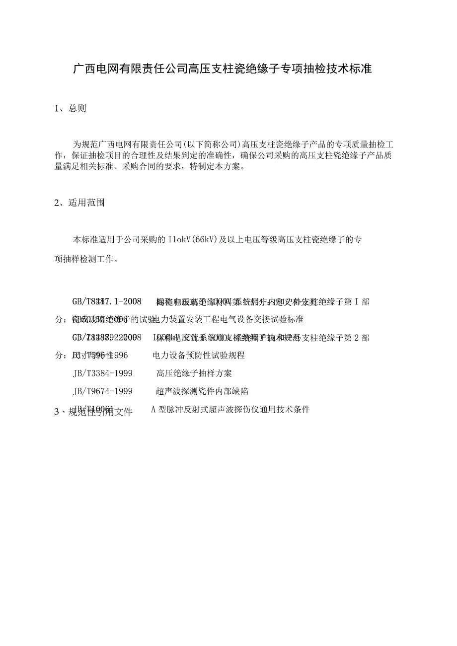 高压支柱瓷绝缘子专项抽检技术标准.docx_第1页