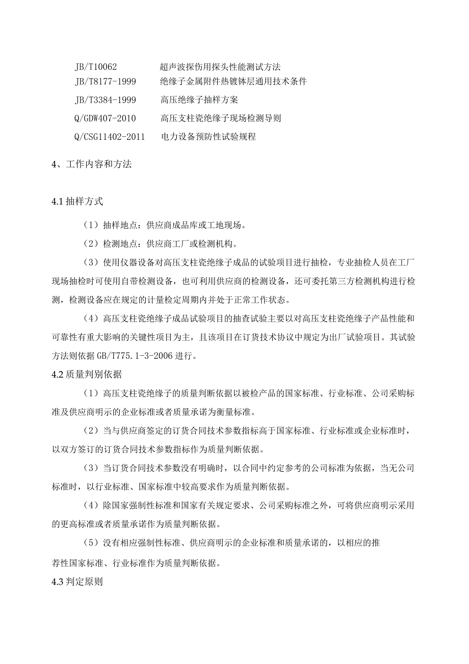 高压支柱瓷绝缘子专项抽检技术标准.docx_第2页