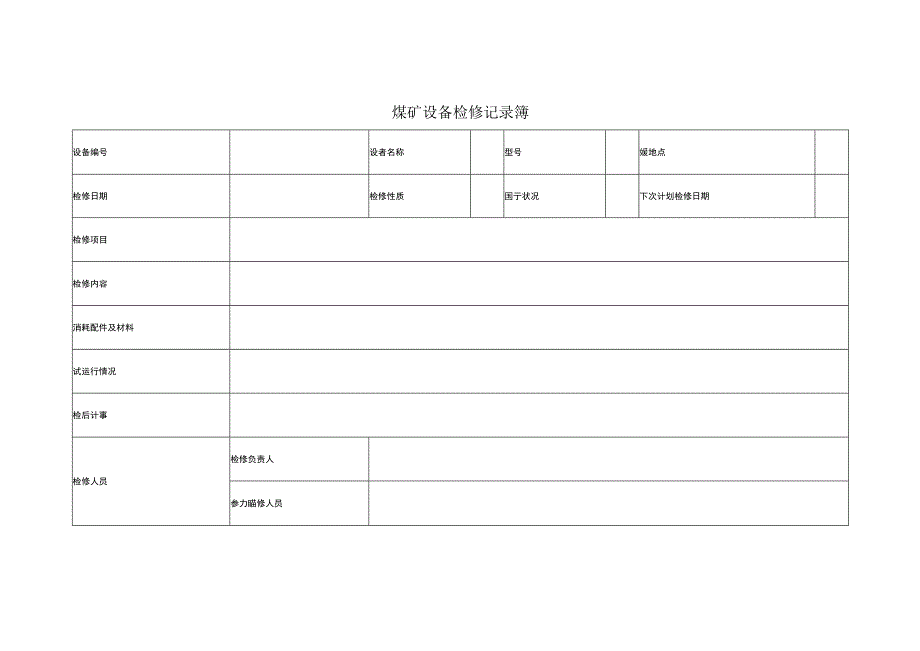 煤矿设备检修记录簿.docx_第1页