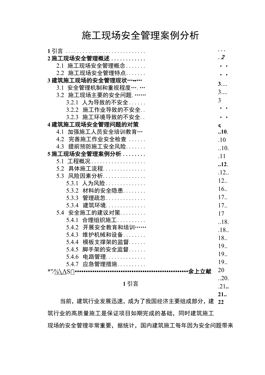 施工现场安全管理问题研究论文.docx_第1页