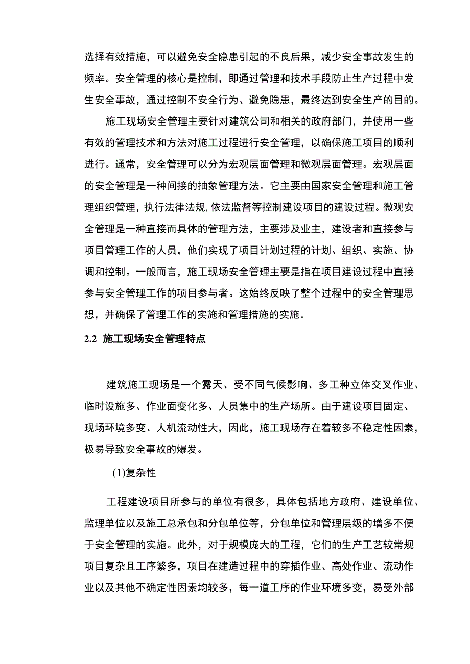 施工现场安全管理问题研究论文.docx_第3页