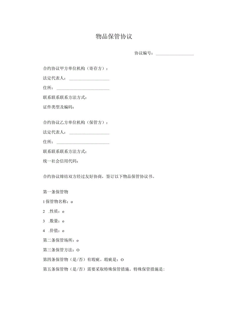 法律最新合同样例物品保管协议.docx_第1页