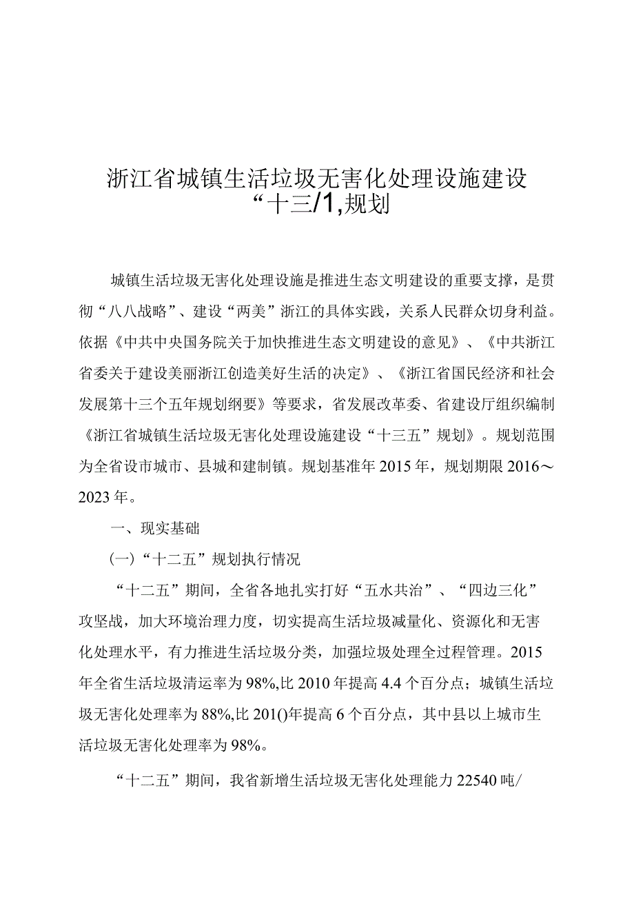 浙江省城镇生活垃圾无害化处理设施建设十三五规划.docx_第1页