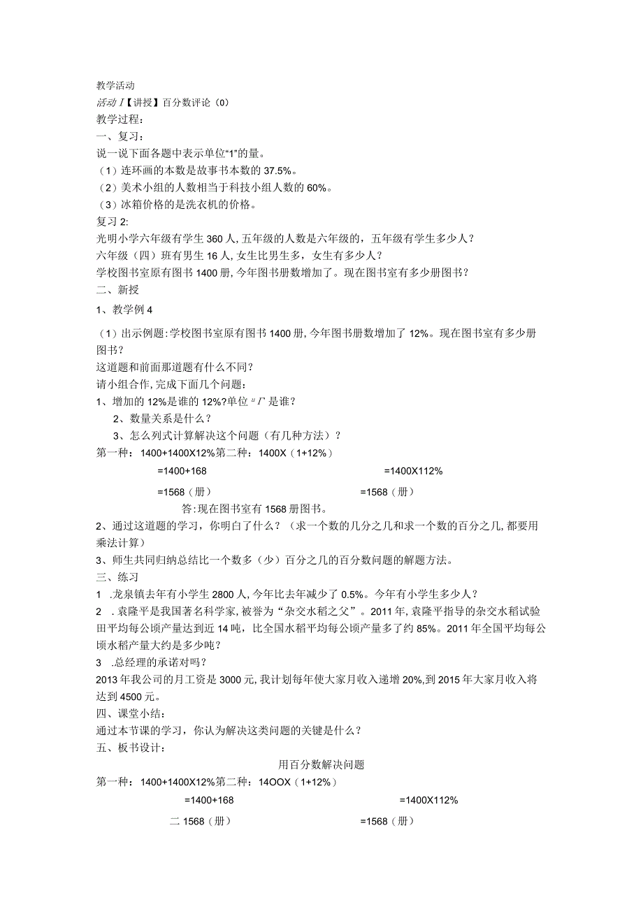 百分数应用体教案.docx_第1页