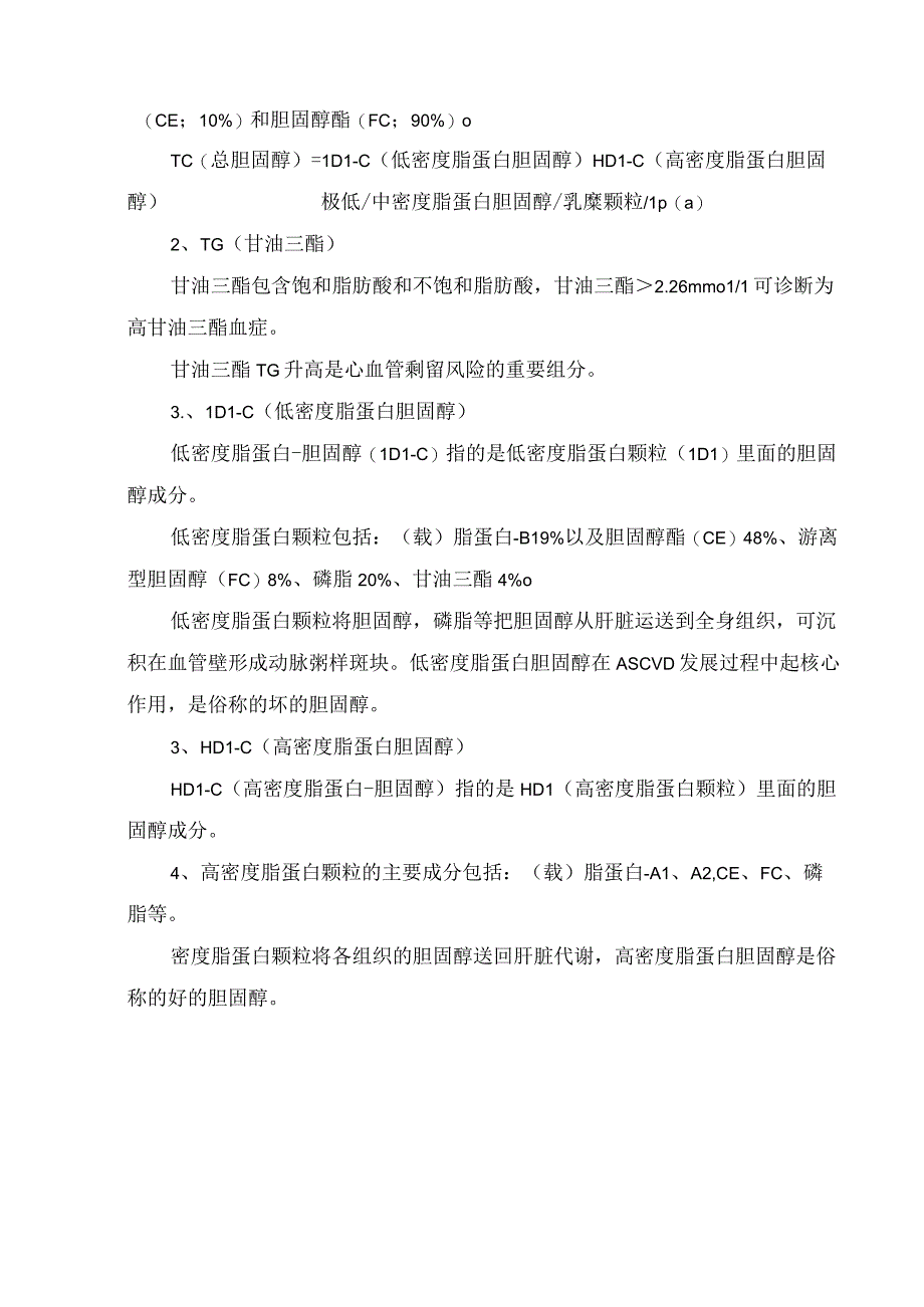 血脂四项和七项指标内容指标关系和联系及总胆固醇甘油三酯高密度脂蛋白胆固醇载脂蛋白等血脂指标作用成分.docx_第2页