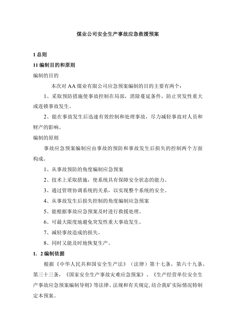 煤矿安全生产事故综合应急预案.docx_第1页