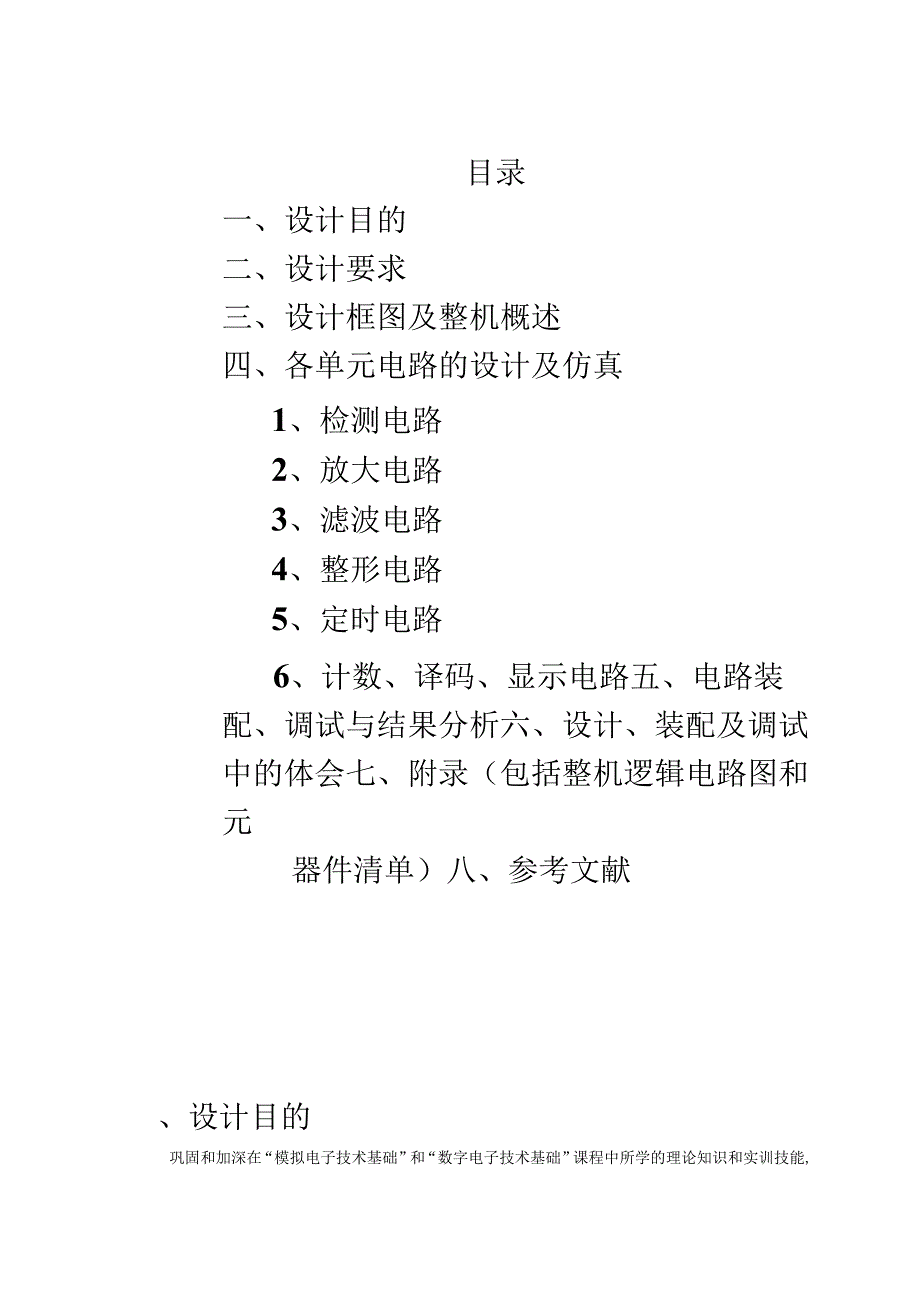 电子技术课程设计报告.docx_第3页