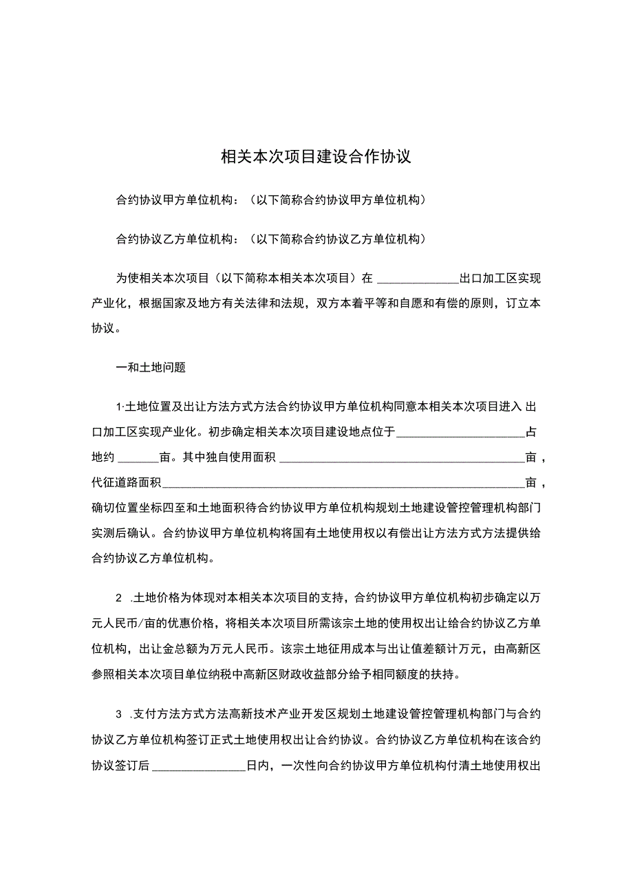 法律最新合同样例项目建设合作协议.docx_第1页