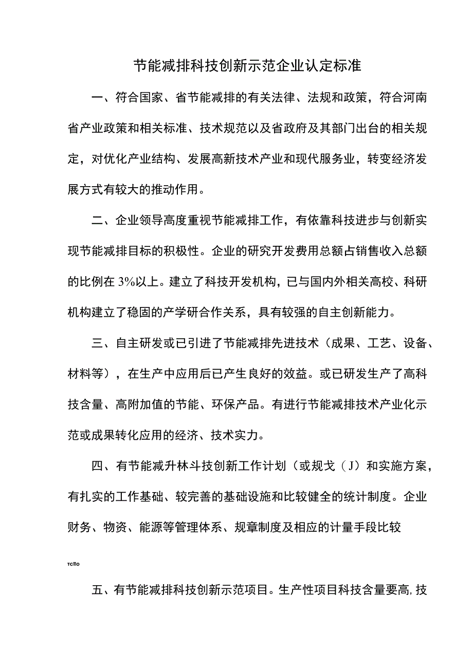 节能减排科技创新示范企业认定标准.docx_第1页