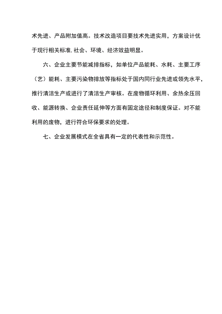 节能减排科技创新示范企业认定标准.docx_第2页