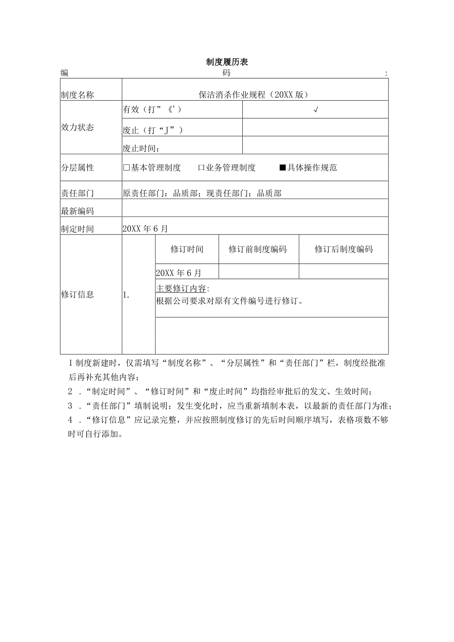 物业保洁消杀作业规程.docx_第1页