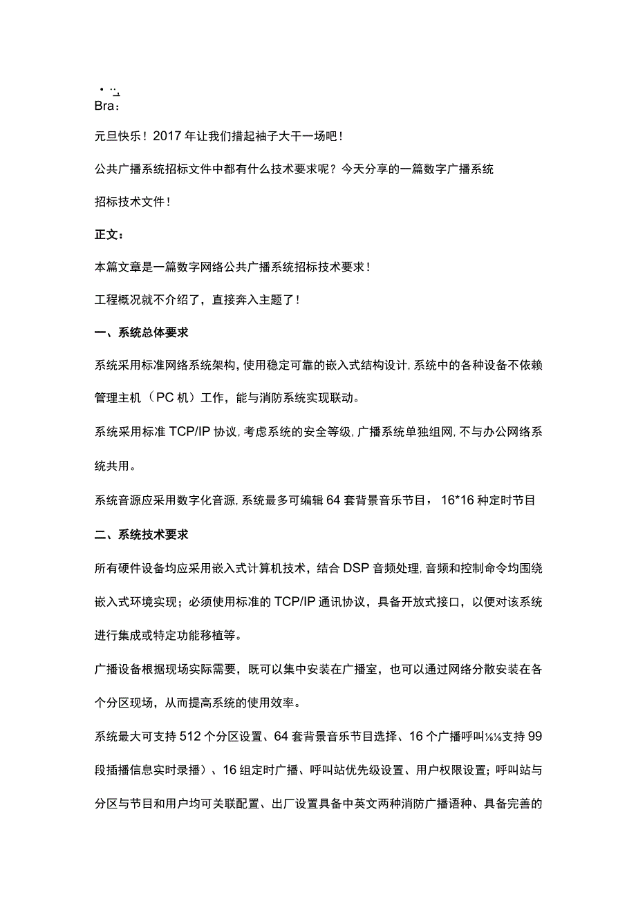 数字公共广播系统招标技术文件201712.docx_第1页