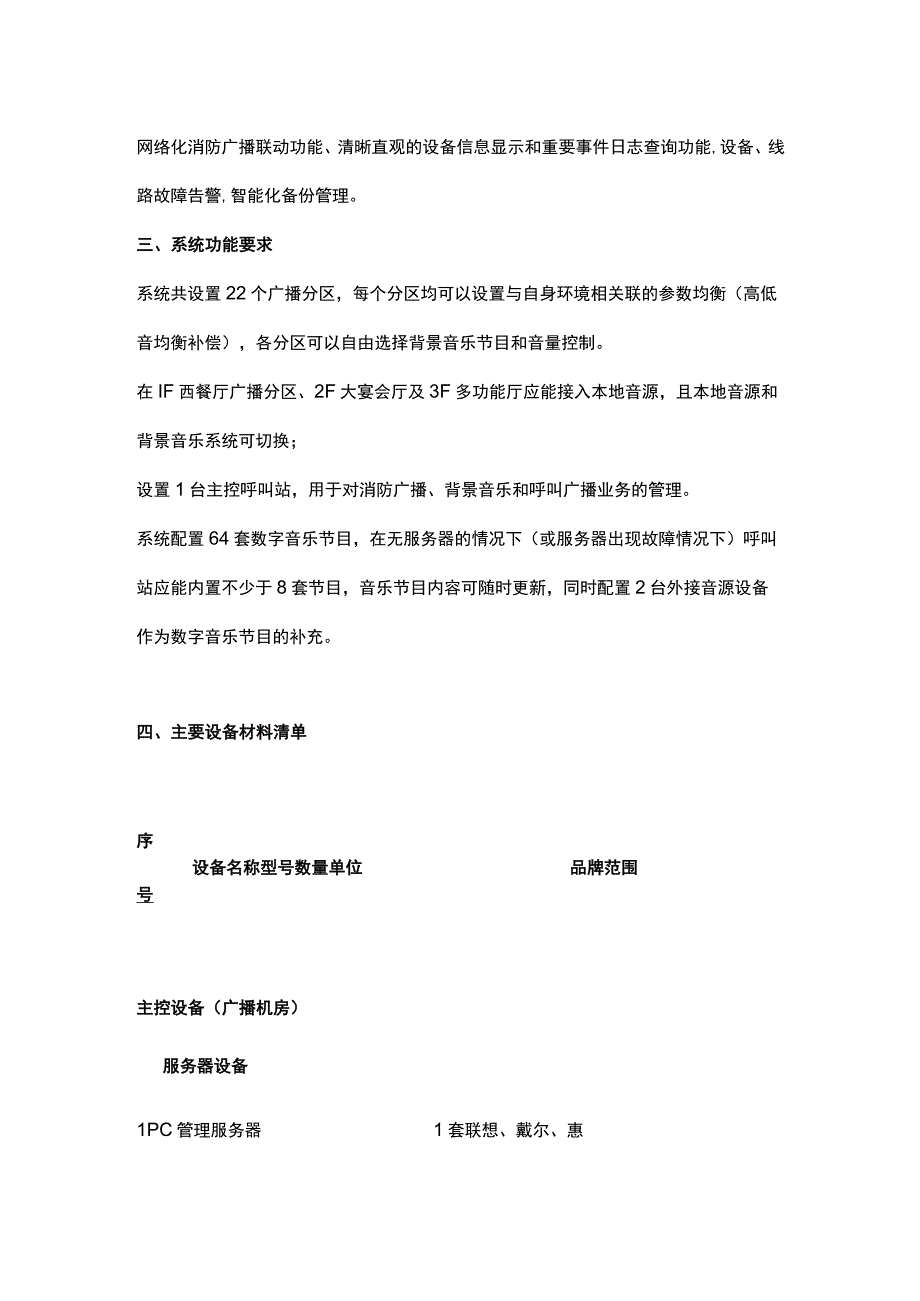 数字公共广播系统招标技术文件201712.docx_第2页