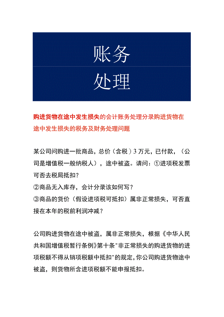 购进货物在途中发生损失的会计账务处理分录.docx_第1页