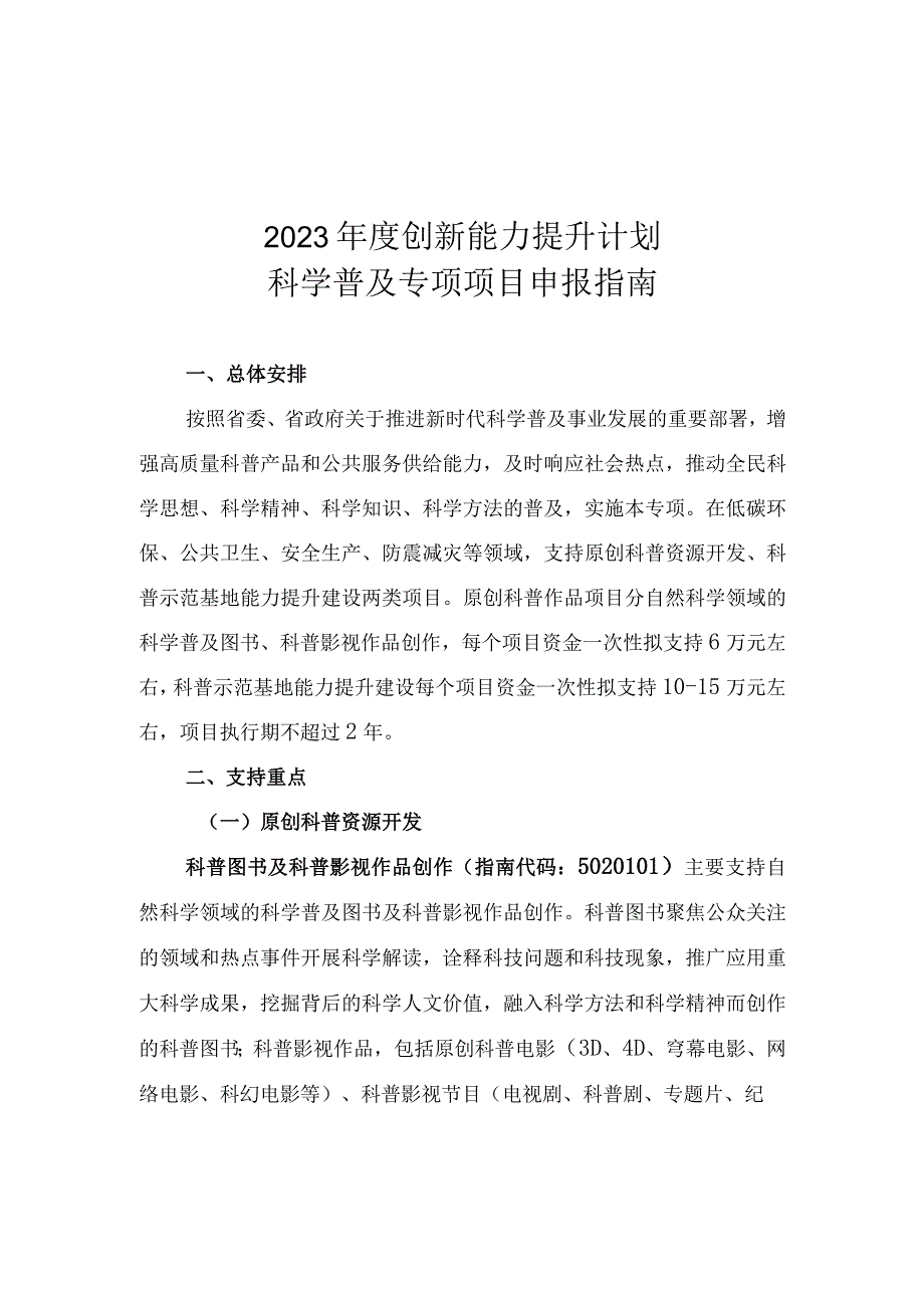 河北2023年度创新能力提升计划科学普及专项项目申报指南.docx_第1页