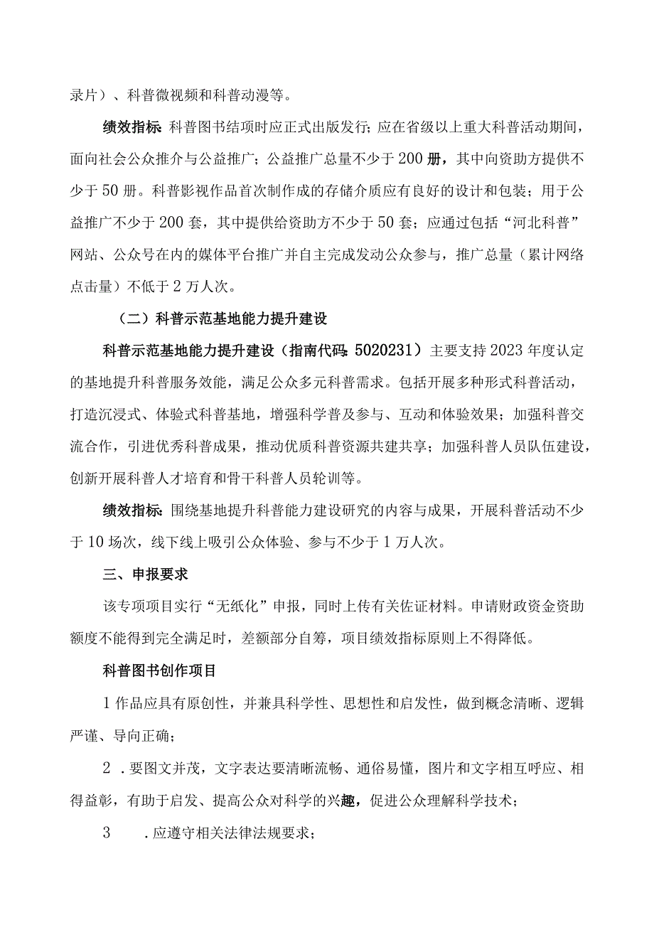 河北2023年度创新能力提升计划科学普及专项项目申报指南.docx_第2页