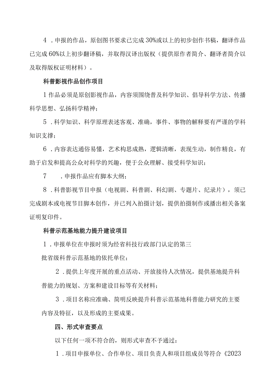 河北2023年度创新能力提升计划科学普及专项项目申报指南.docx_第3页