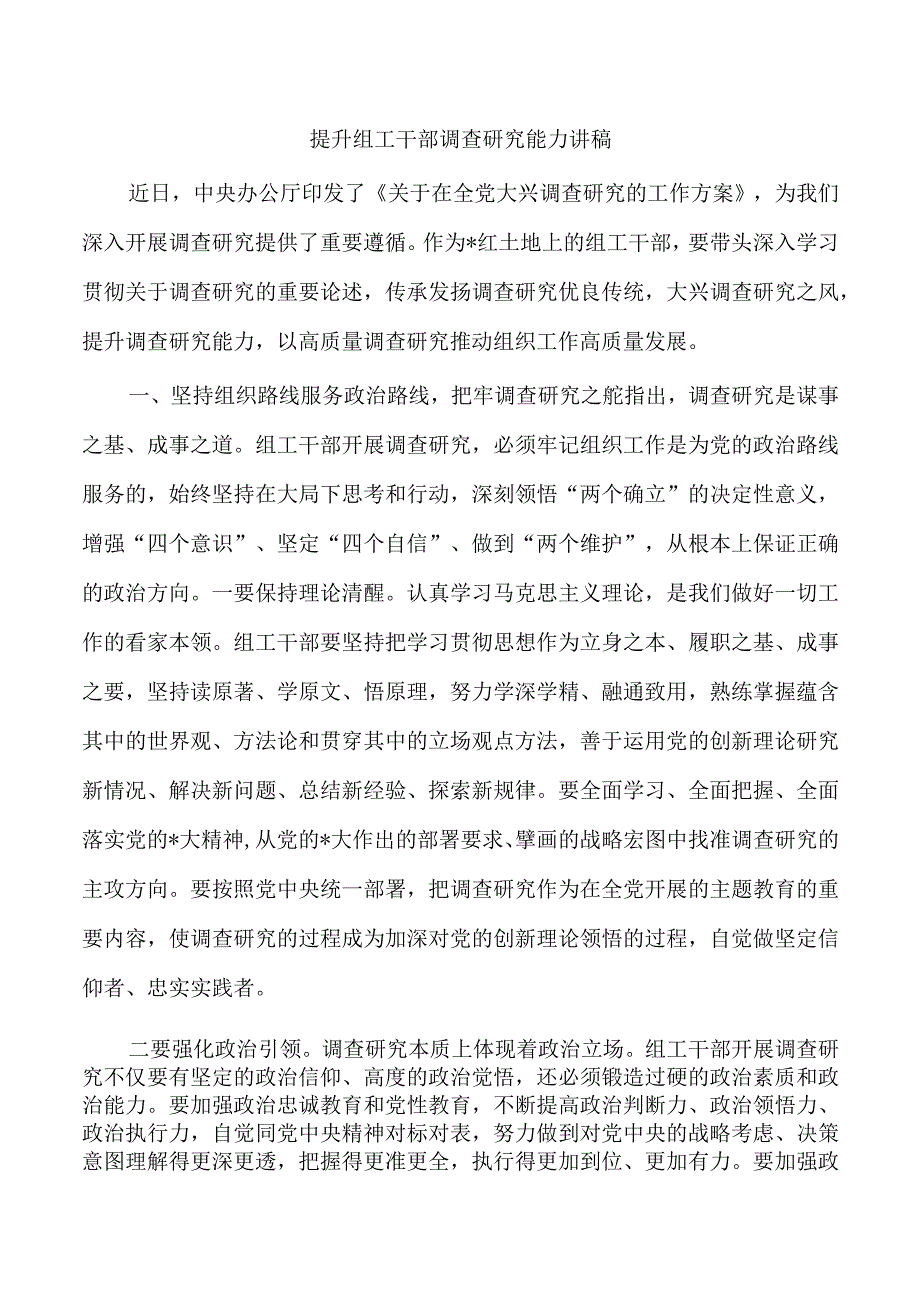 提升组工干部调查研究能力讲稿.docx_第1页