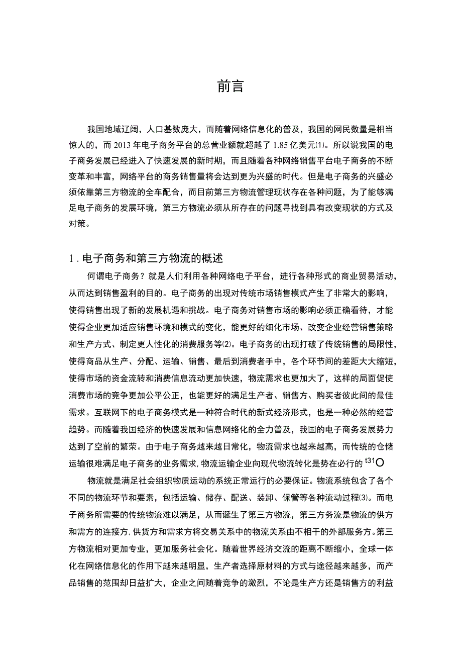 电商物流管理问题分析论文.docx_第2页