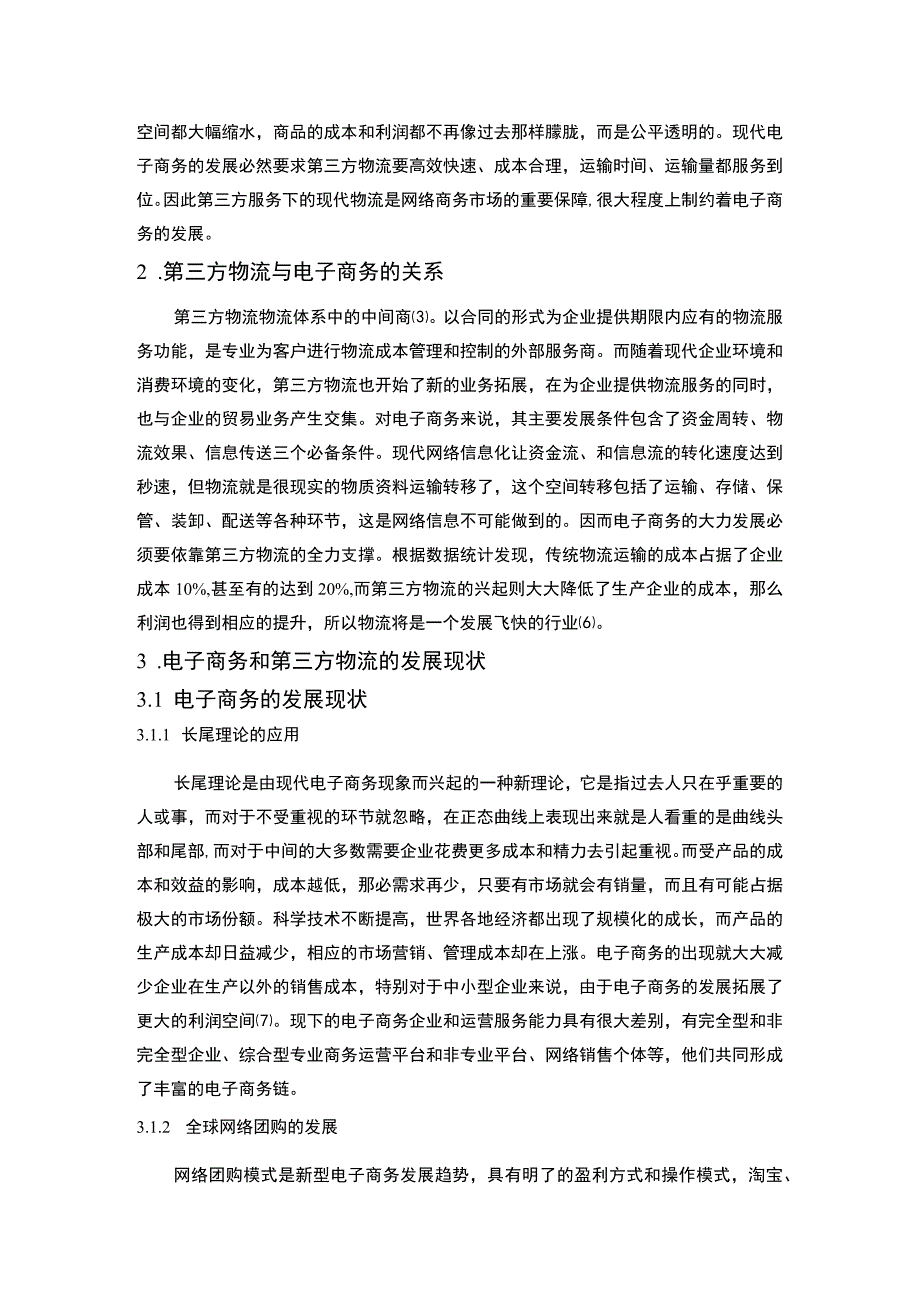 电商物流管理问题分析论文.docx_第3页