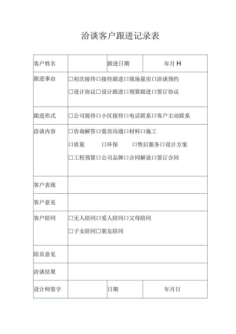 洽谈客户跟进记录表.docx_第1页